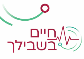 חיים בשבילך