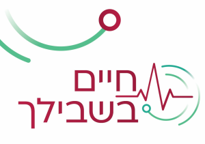 חיים בשבילך